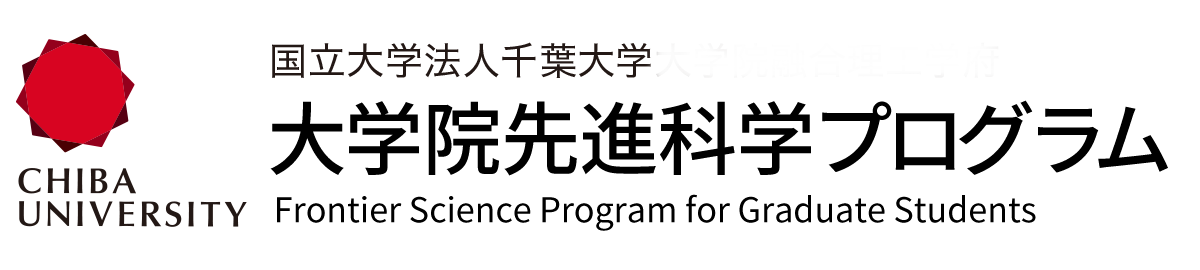 国立大学法人 千葉大学 大学院融合理工学府 先進科学プログラム