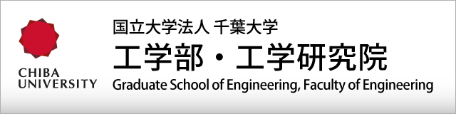 国立大学法人 千葉大学 工学部・工学研究院