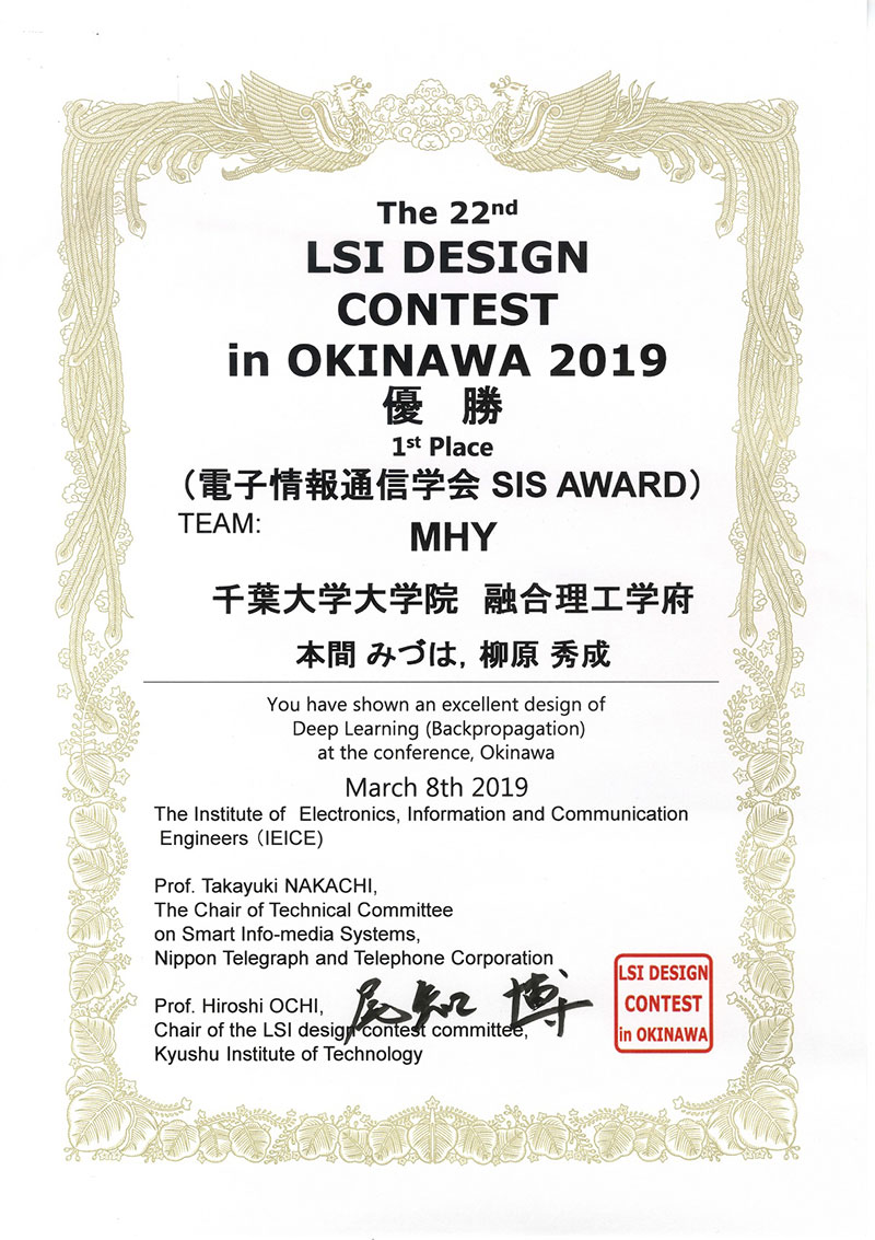 第22回LSIデザインコンテストにおいて、電気電子工学コース博士前期課程1年の本間みづはさん、栁原秀成君のチーム「MHY」が優勝、星郁雄君、天野洋君、橋本大志君、田中大智君のチーム「Wanna be the biggest dreamers」が準優勝に輝きました！画像2