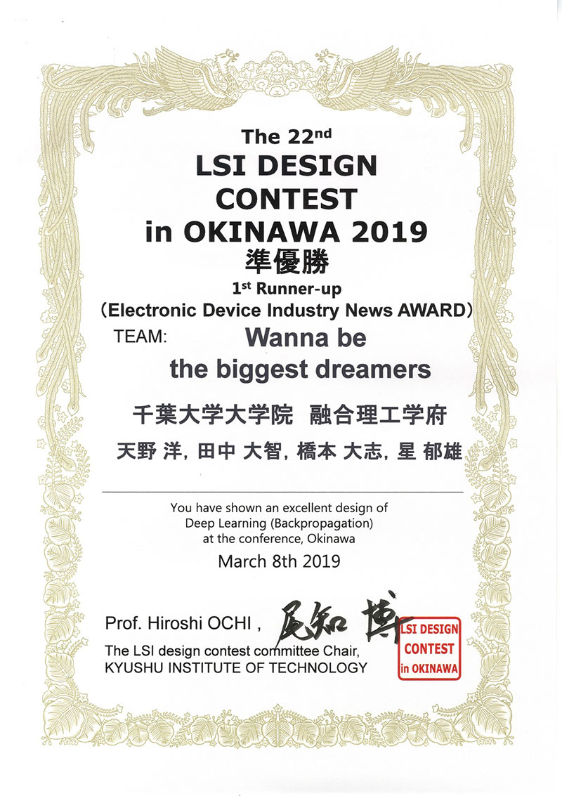 第22回LSIデザインコンテストにおいて、電気電子工学コース博士前期課程1年の本間みづはさん、栁原秀成君のチーム「MHY」が優勝、星郁雄君、天野洋君、橋本大志君、田中大智君のチーム「Wanna be the biggest dreamers」が準優勝に輝きました！画像2